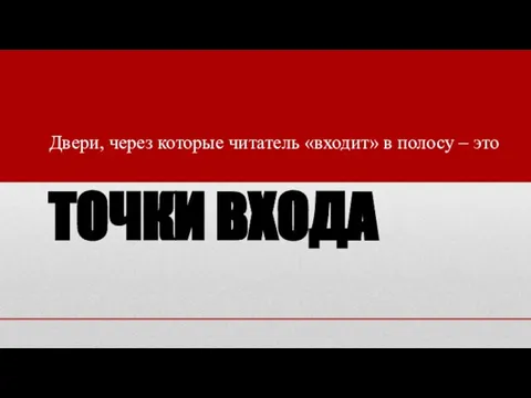 ТОЧКИ ВХОДА Двери, через которые читатель «входит» в полосу – это