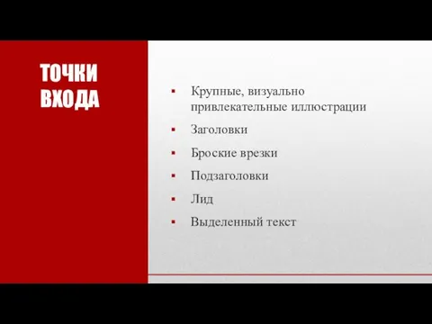 ТОЧКИ ВХОДА Крупные, визуально привлекательные иллюстрации Заголовки Броские врезки Подзаголовки Лид Выделенный текст