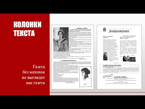 КОЛОНКИ ТЕКСТА Газета без колонок не выглядит как газета