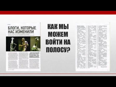 КАК МЫ МОЖЕМ ВОЙТИ НА ПОЛОСУ?