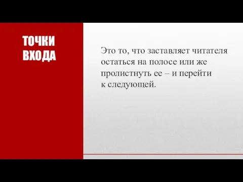 ТОЧКИ ВХОДА Это то, что заставляет читателя остаться на полосе или