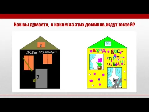 Как вы думаете, в каком из этих домиков, ждут гостей?