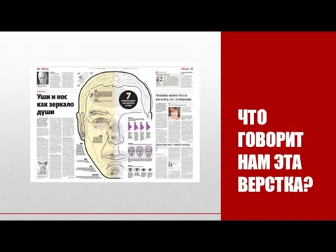 ЧТО ГОВОРИТ НАМ ЭТА ВЕРСТКА?