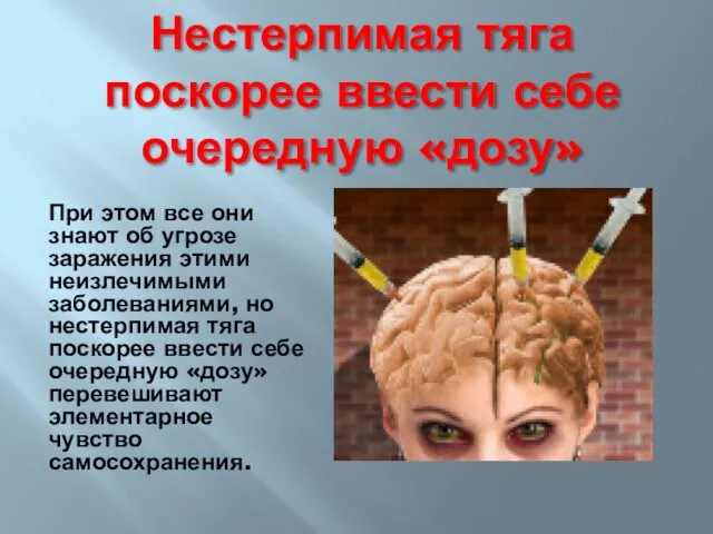 Нестерпимая тяга поскорее ввести себе очередную «дозу» При этом все они