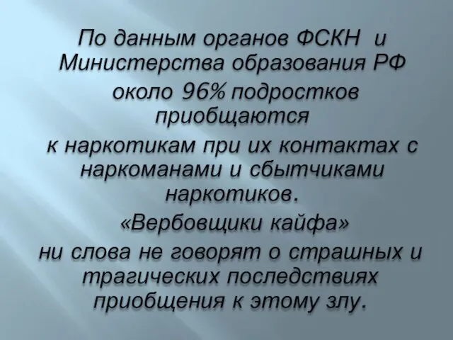 По данным органов ФСКН и Министерства образования РФ около 96% подростков