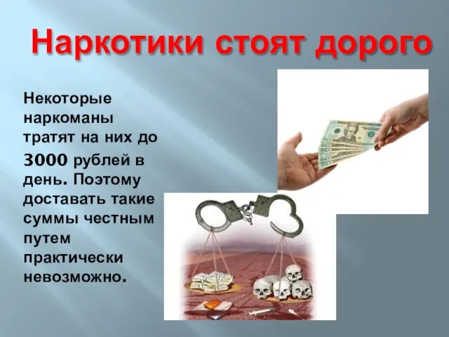 Наркотики стоят дорого Некоторые наркоманы тратят на них до 3000 рублей