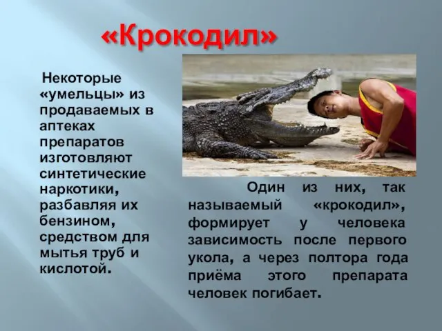 «Крокодил» Некоторые «умельцы» из продаваемых в аптеках препаратов изготовляют синтетические наркотики,