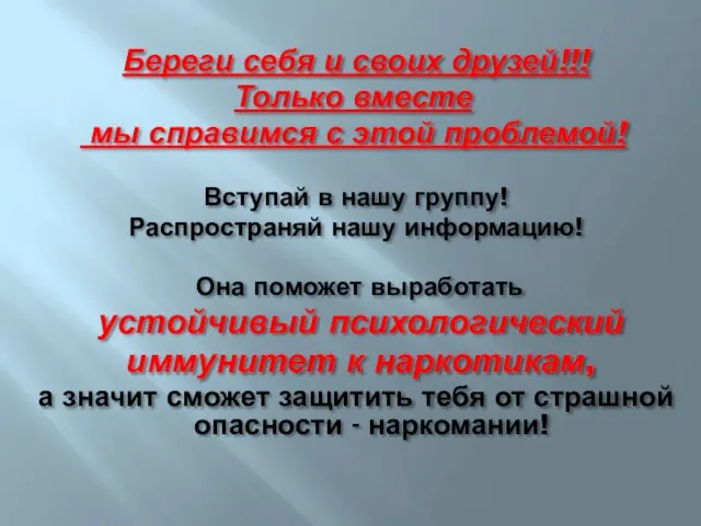 Береги себя и своих друзей!!! Только вместе мы справимся с этой