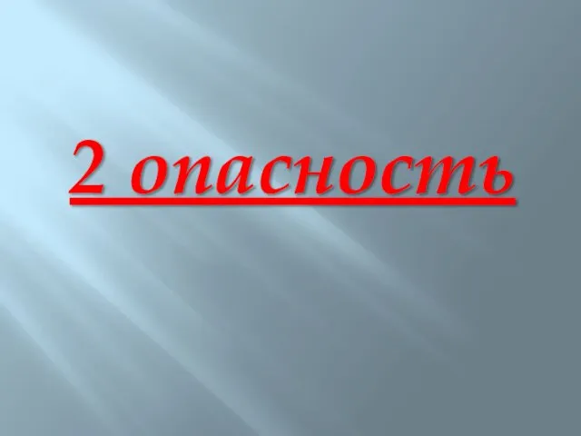 2 опасность