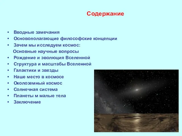 Содержание Вводные замечания Основополагающие философские концепции Зачем мы исследуем космос: Основные