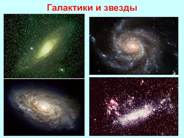 Галактики и звезды