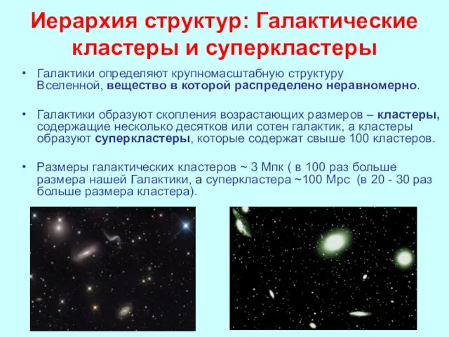 Иерархия структур: Галактические кластеры и суперкластеры Галактики определяют крупномасштабную структуру Вселенной,