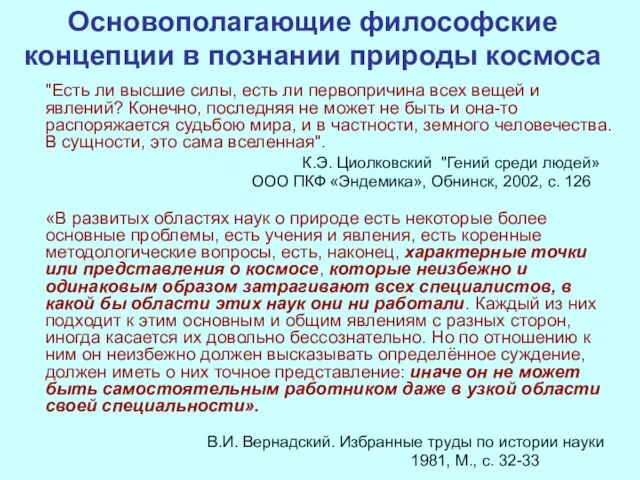 Основополагающие философские концепции в познании природы космоса "Есть ли высшие силы,