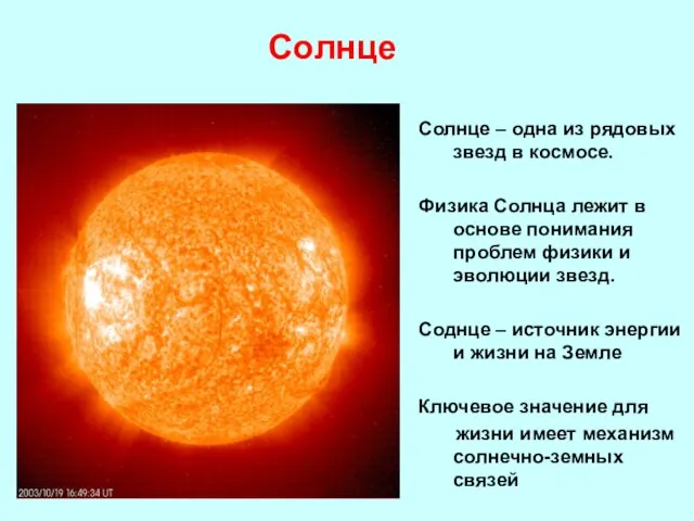 Солнце Солнце – одна из рядовых звезд в космосе. Физика Солнца