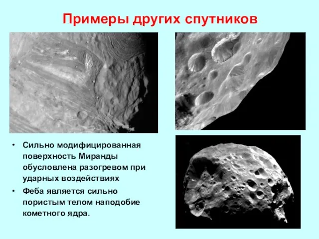 Примеры других спутников Сильно модифицированная поверхность Миранды обусловлена разогревом при ударных