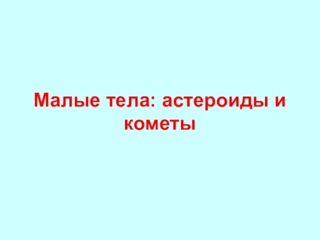 Малые тела: астероиды и кометы