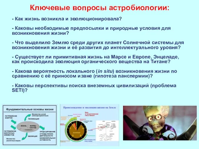 Ключевые вопросы астробиологии: - Как жизнь возникла и эволюционировала? - Каковы