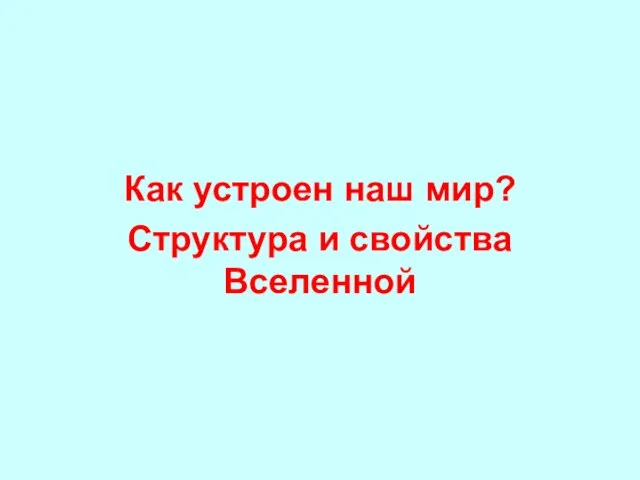 Как устроен наш мир? Структура и свойства Вселенной