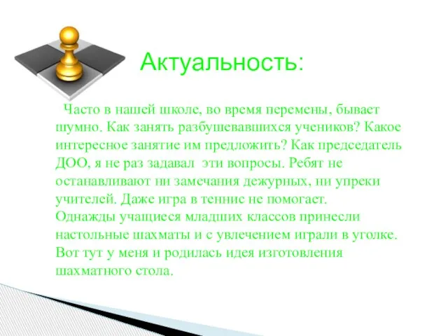 Актуальность: Часто в нашей школе, во время перемены, бывает шумно. Как