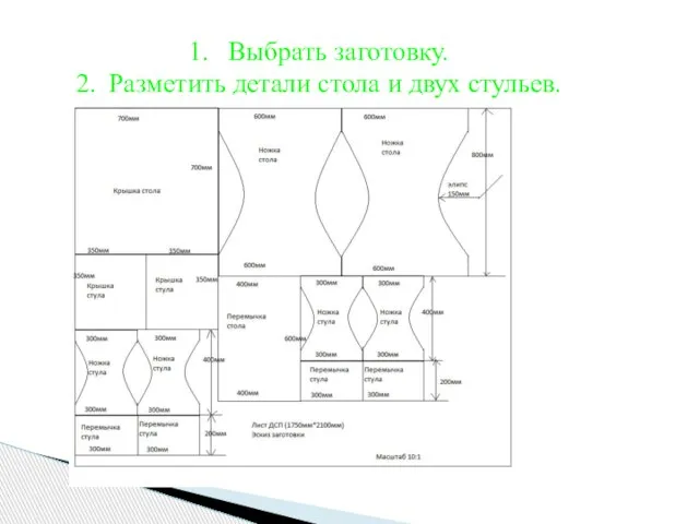 Выбрать заготовку. Разметить детали стола и двух стульев.