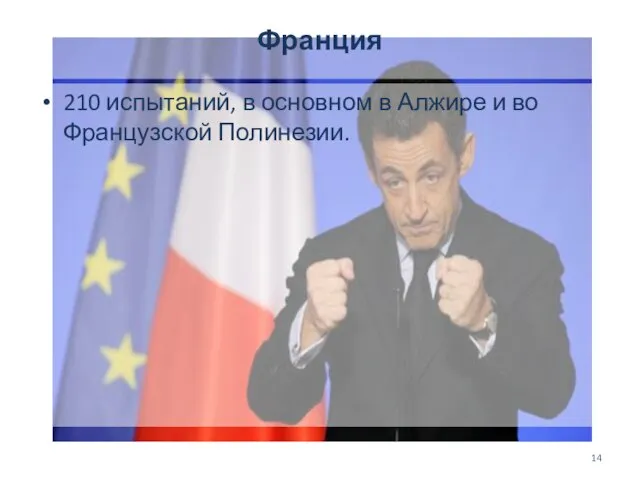 Франция 210 испытаний, в основном в Алжире и во Французской Полинезии.