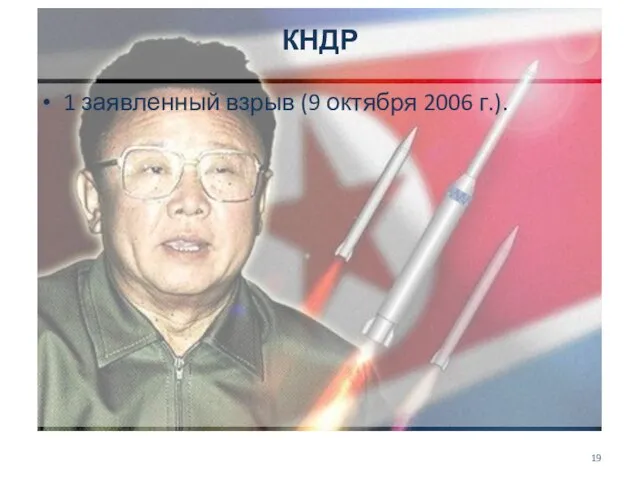 КНДР 1 заявленный взрыв (9 октября 2006 г.).