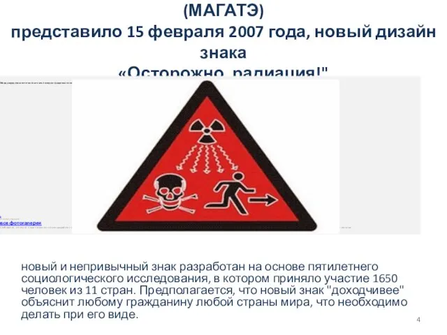 Международное агентство по атомной энергии (МАГАТЭ) представило 15 февраля 2007 года,