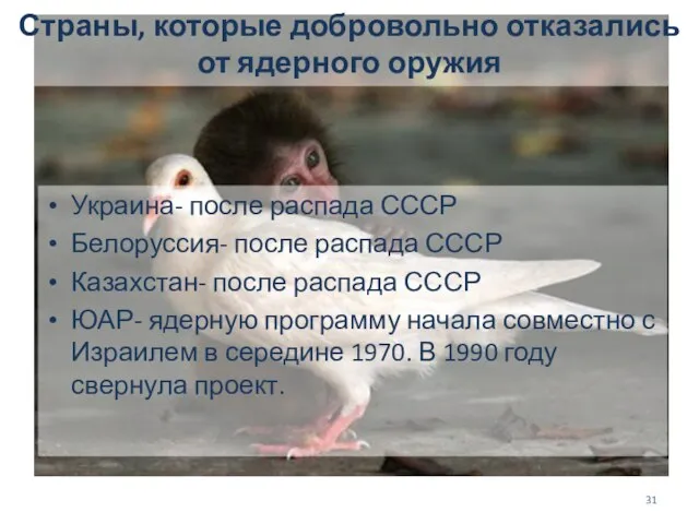 Страны, которые добровольно отказались от ядерного оружия Украина- после распада СССР