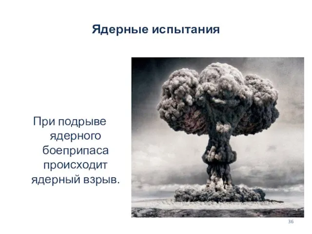 Ядерные испытания При подрыве ядерного боеприпаса происходит ядерный взрыв.