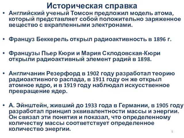 Историческая справка Английский ученый Томсон предложил модель атома, который представляет собой