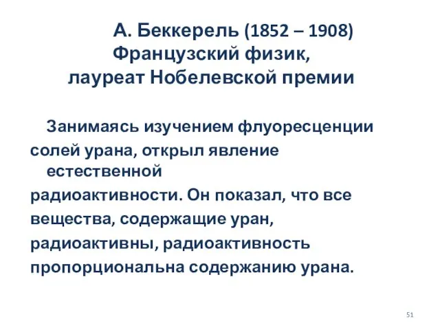 А. Беккерель (1852 – 1908) Французский физик, лауреат Нобелевской премии Занимаясь