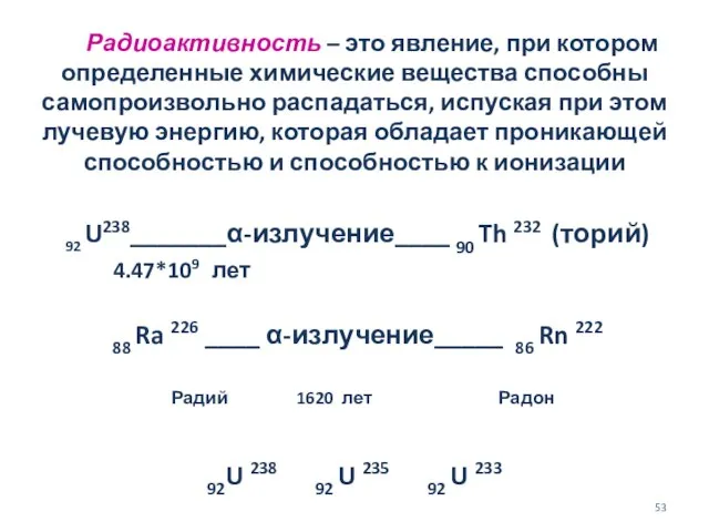 Радиоактивность – это явление, при котором определенные химические вещества способны самопроизвольно