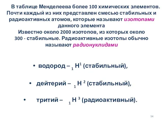 В таблице Менделеева более 100 химических элементов. Почти каждый из них