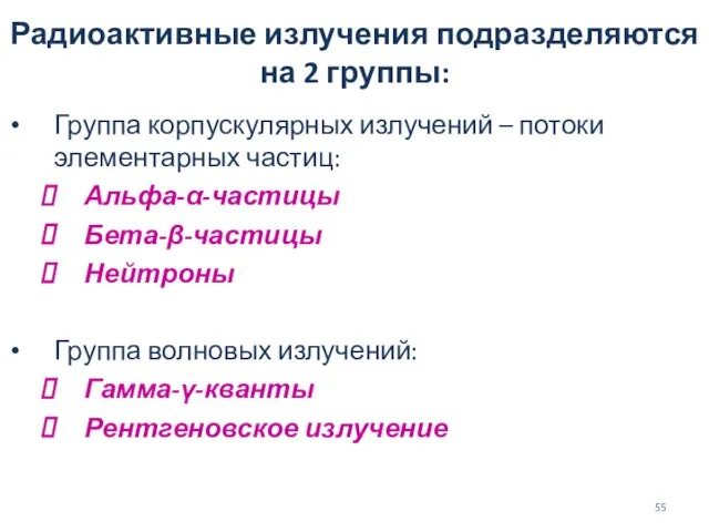 Радиоактивные излучения подразделяются на 2 группы: Группа корпускулярных излучений – потоки