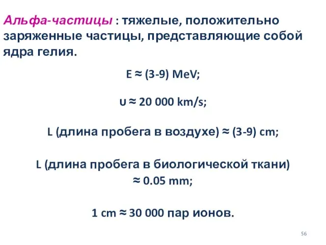 Альфа-частицы : тяжелые, положительно заряженные частицы, представляющие собой ядра гелия. E