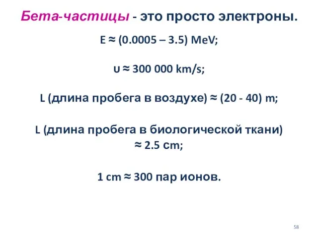 Бета-частицы - это просто электроны. E ≈ (0.0005 – 3.5) MeV;