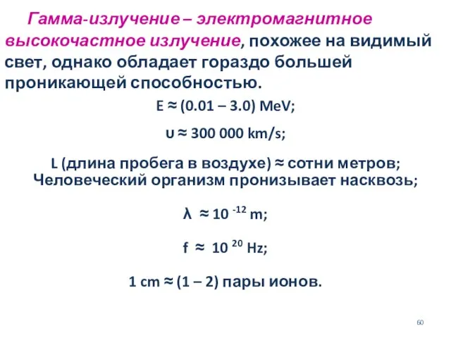 Гамма-излучение – электромагнитное высокочастное излучение, похожее на видимый свет, однако обладает