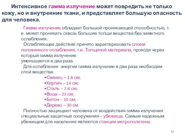 Интенсивное гамма излучение может повредить не только кожу, но и внутренние