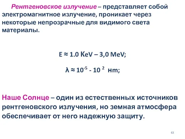 Рентгеновское излучение – представляет собой электромагнитное излучение, проникает через некоторые непрозрачные