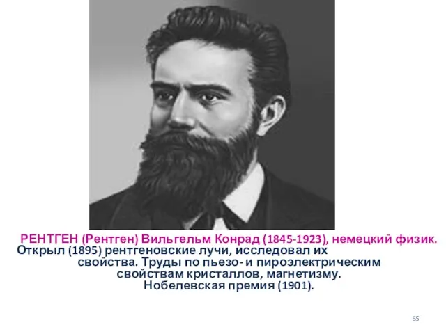 РЕНТГЕН (Рентген) Вильгельм Конрад (1845-1923), немецкий физик. Открыл (1895) рентгеновские лучи,