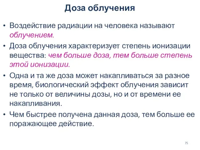 Доза облучения Воздействие радиации на человека называют облучением. Доза облучения характеризует