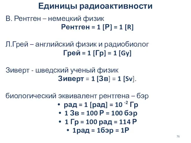 Единицы радиоактивности В. Рентген – немецкий физик Рентген = 1 [Р]