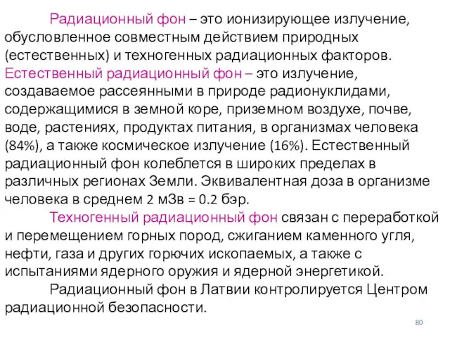 Радиационный фон – это ионизирующее излучение, обусловленное совместным действием природных (естественных)