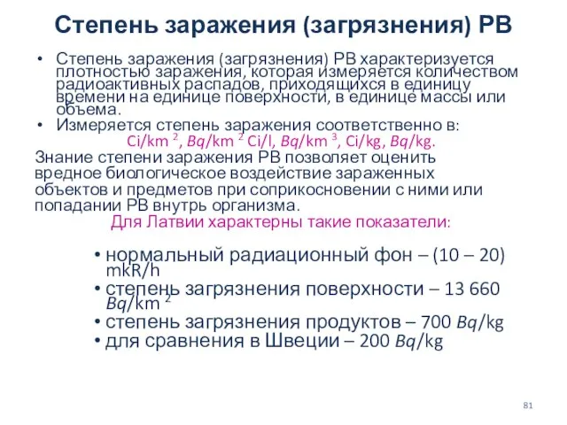 Степень заражения (загрязнения) РВ Степень заражения (загрязнения) РВ характеризуется плотностью заражения,