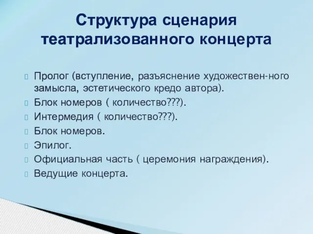 Пролог (вступление, разъяснение художествен-ного замысла, эстетического кредо автора). Блок номеров (