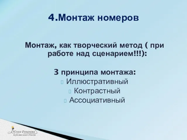 Монтаж, как творческий метод ( при работе над сценарием!!!): 3 принципа