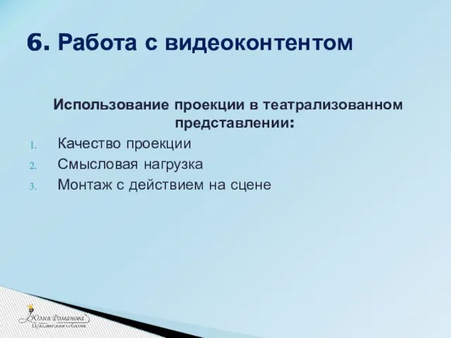 Использование проекции в театрализованном представлении: Качество проекции Смысловая нагрузка Монтаж с