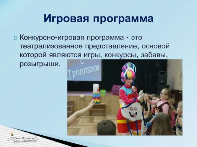 Конкурсно-игровая программа - это театрализованное представление, основой которой являются игры, конкурсы, забавы, розыгрыши. Игровая программа