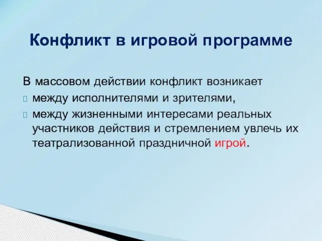 В массовом действии конфликт возникает между исполнителями и зрителями, между жизненными