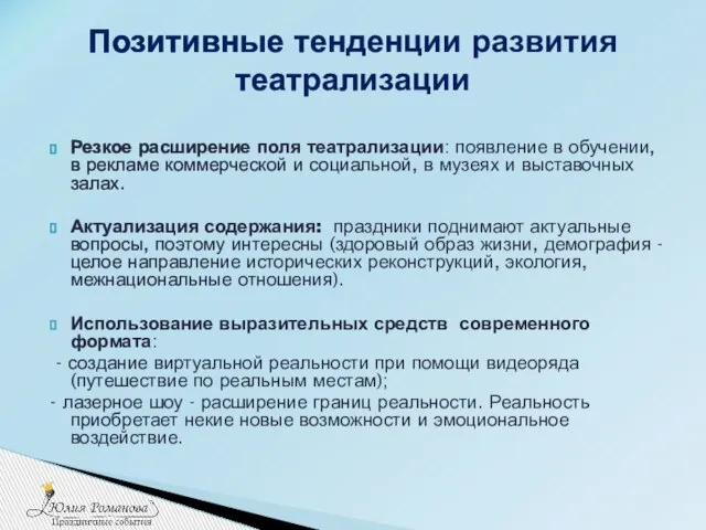 Резкое расширение поля театрализации: появление в обучении, в рекламе коммерческой и